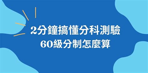 學測算分方式|【考試分發】學測．分科測驗 60級分怎麼算？